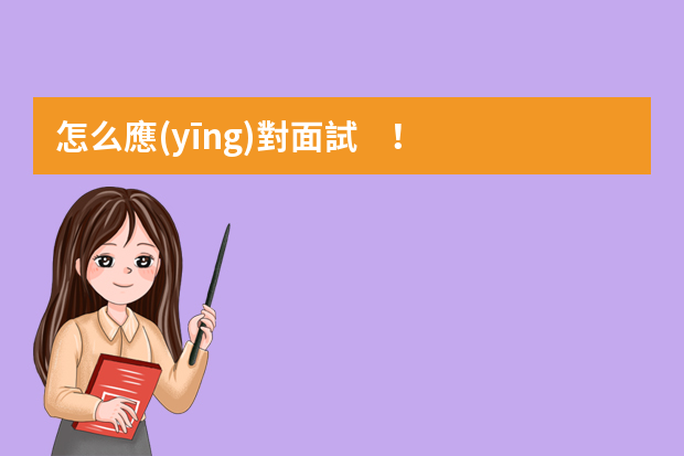 怎么應(yīng)對面試！技巧？